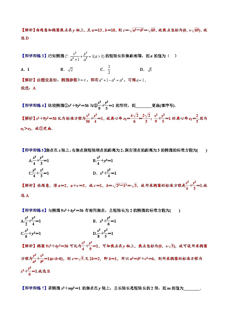 （人教A版）选择性必修一高二数学上册同步讲义+巩固练习3.1.2椭圆的简单几何性质（解析版） 第3页