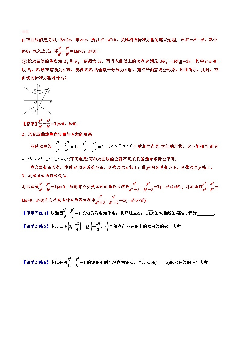 （人教A版）选择性必修一高二数学上册同步讲义+巩固练习3.2.1双曲线及其标准方程（原卷版）第3页