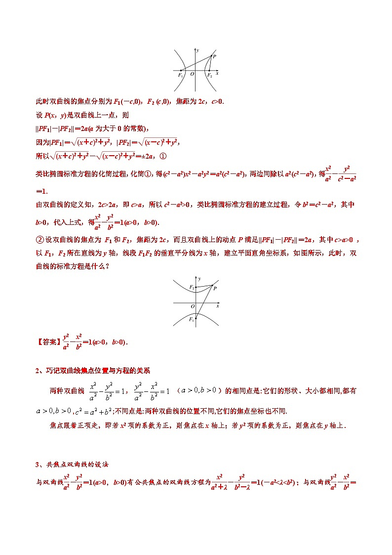 （人教A版）选择性必修一高二数学上册同步讲义+巩固练习3.2.1双曲线及其标准方程（解析版）第3页
