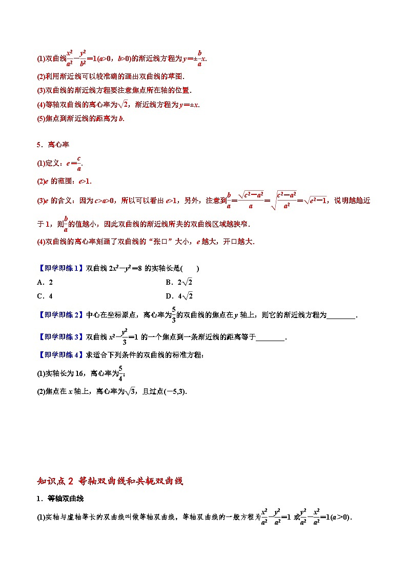 （人教A版）选择性必修一高二数学上册同步讲义+巩固练习3.2.2双曲线的简单几何性质（原卷版）第3页
