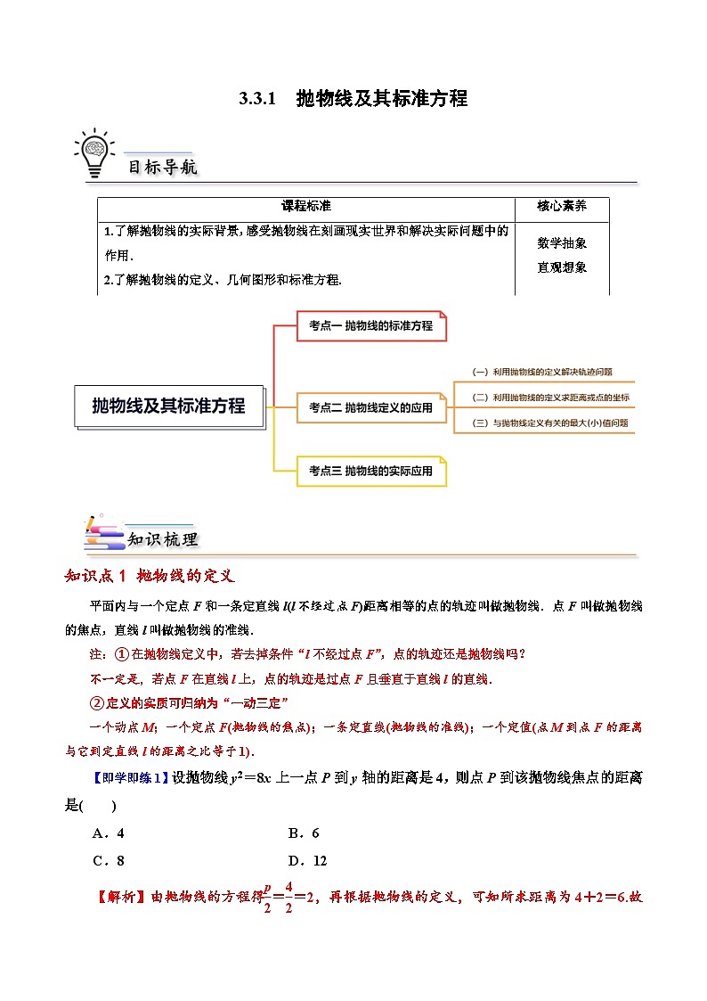 （人教A版）选择性必修一高二数学上册同步讲义+巩固练习3.3.1抛物线及其标准方程（解析版）第1页