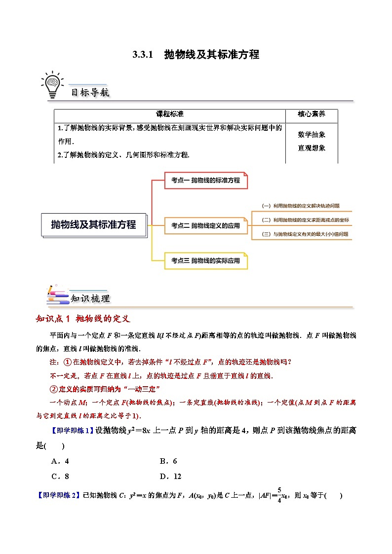 （人教A版）选择性必修一高二数学上册同步讲义+巩固练习3.3.1抛物线及其标准方程（原卷版）第1页