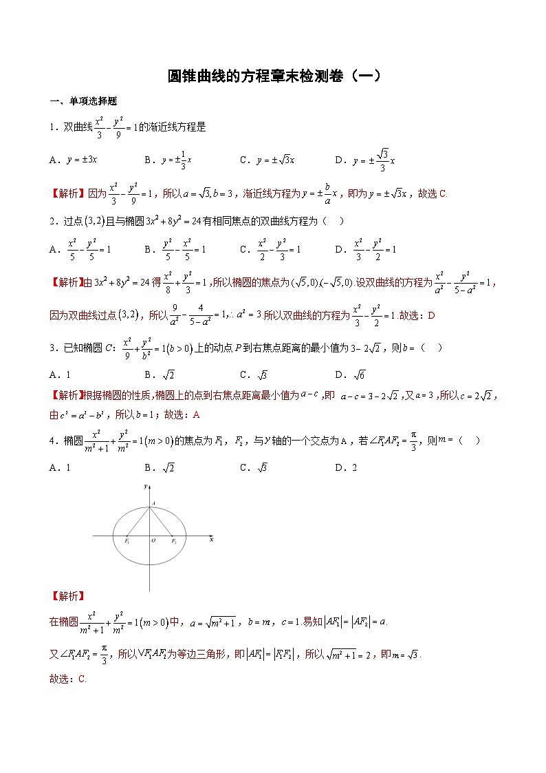 （人教A版）选择性必修一高二数学上册第三章 圆锥曲线的方程章末检测卷（一）（解析版）第1页