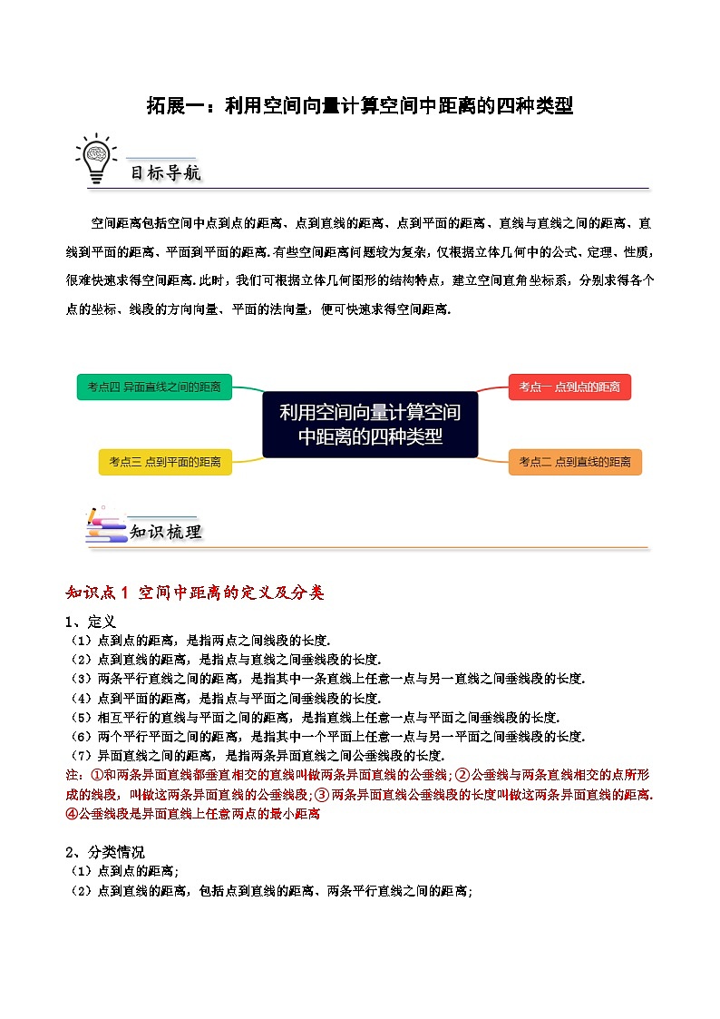 （人教A版）选择性必修一高二数学上册期末培优练习拓展一：利用空间向量计算空间中距离的四种类型（原卷版） 第1页
