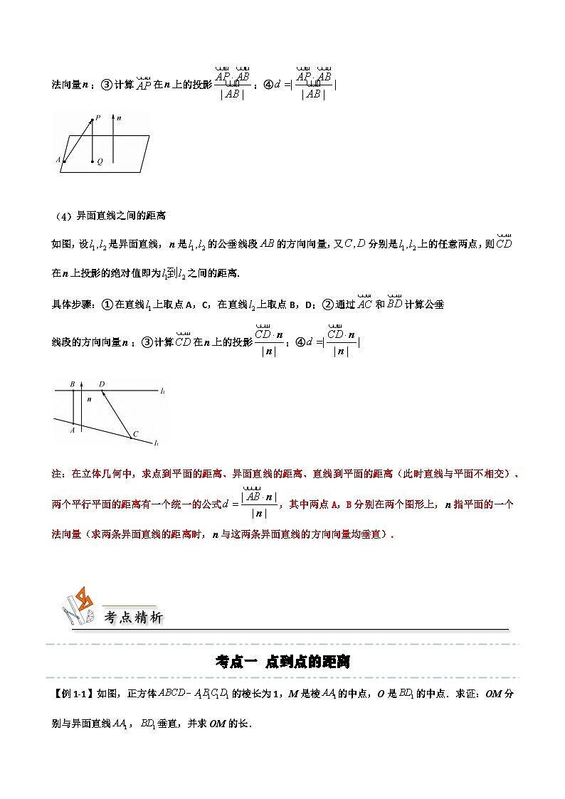 （人教A版）选择性必修一高二数学上册期末培优练习拓展一：利用空间向量计算空间中距离的四种类型（原卷版） 第3页
