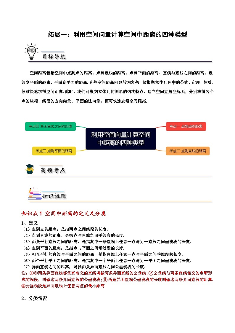 （人教A版）选择性必修一高二数学上册期末培优练习拓展一：利用空间向量计算空间中距离的四种类型（解析版） 第1页