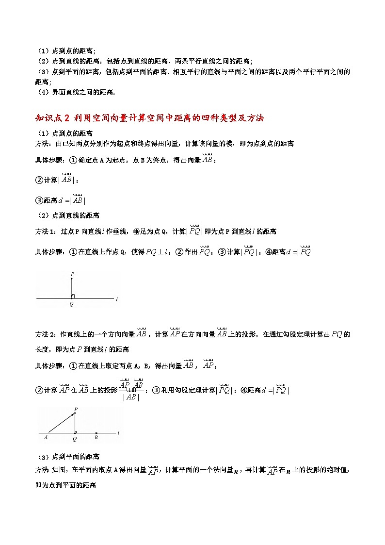 （人教A版）选择性必修一高二数学上册期末培优练习拓展一：利用空间向量计算空间中距离的四种类型（解析版） 第2页