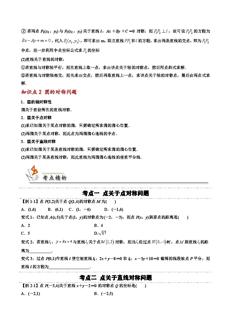 （人教A版）选择性必修一高二数学上册期末培优练习拓展一：直线和圆的对称问题（原卷版） 第2页