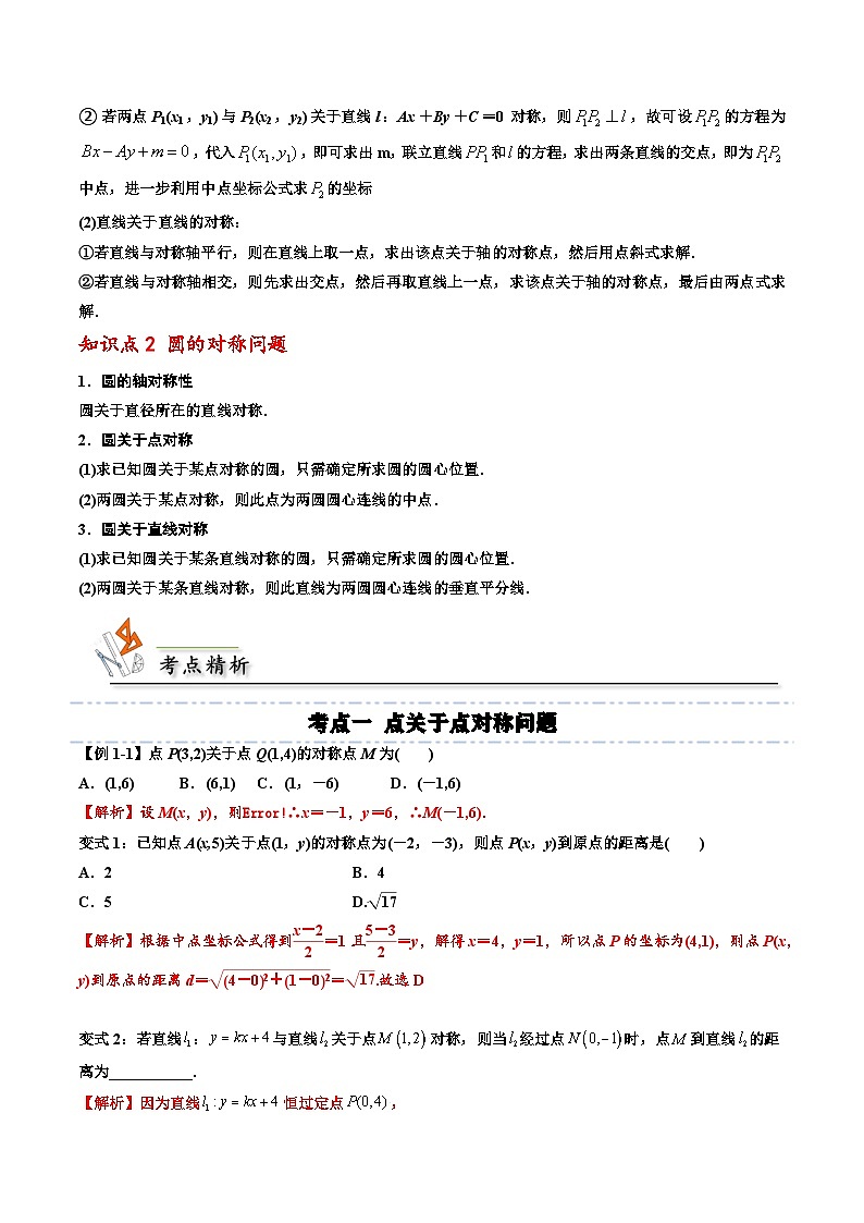 （人教A版）选择性必修一高二数学上册期末培优练习拓展一：直线和圆的对称问题（解析版） 第2页