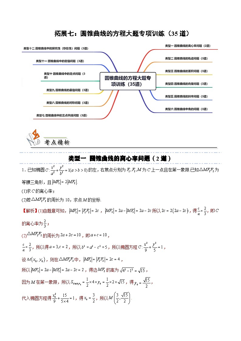 （人教A版）选择性必修一高二数学上册期末培优练习拓展七：圆锥曲线方程大题专项训练（解析版）第1页