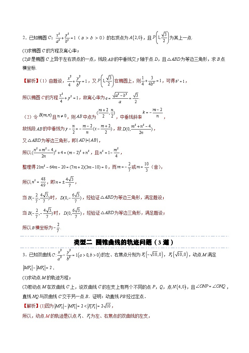 （人教A版）选择性必修一高二数学上册期末培优练习拓展七：圆锥曲线方程大题专项训练（解析版）第2页