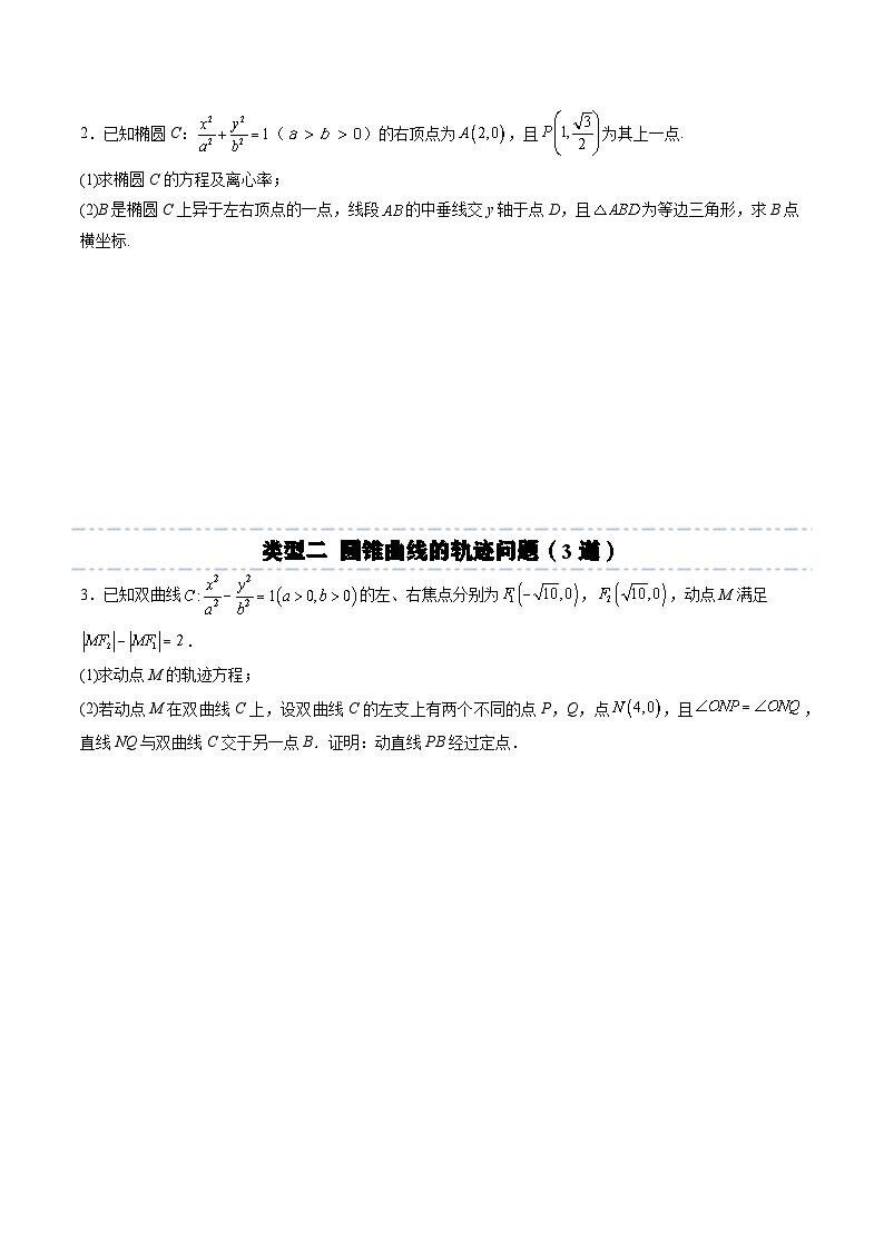 （人教A版）选择性必修一高二数学上册期末培优练习拓展七：圆锥曲线方程大题专项训练（原卷版）第2页