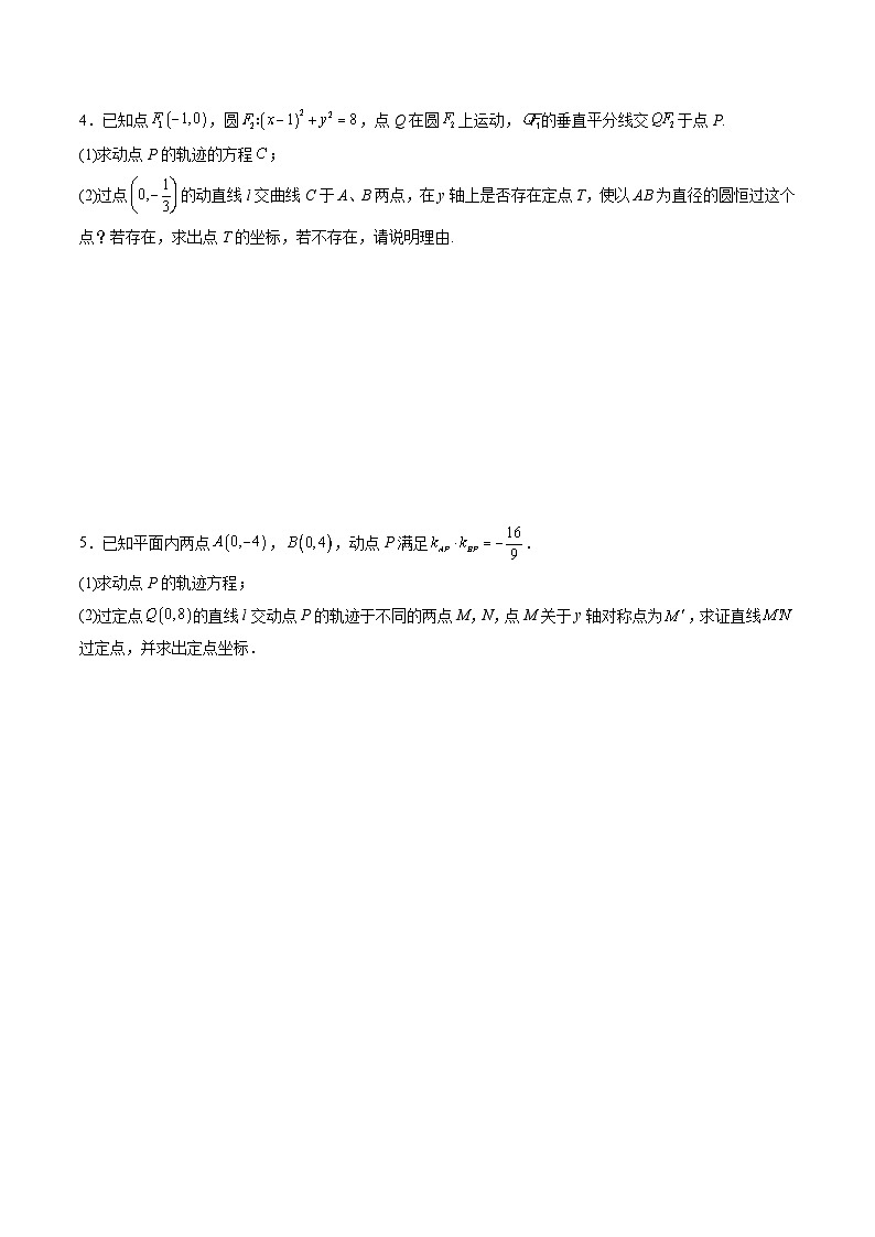 （人教A版）选择性必修一高二数学上册期末培优练习拓展七：圆锥曲线方程大题专项训练（原卷版）第3页