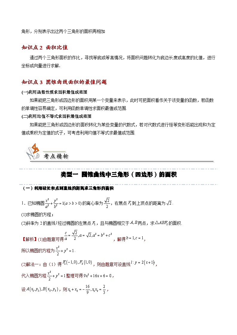 （人教A版）选择性必修一高二数学上册期末培优练习拓展三 圆锥曲线的面积问题（解析版） 第2页