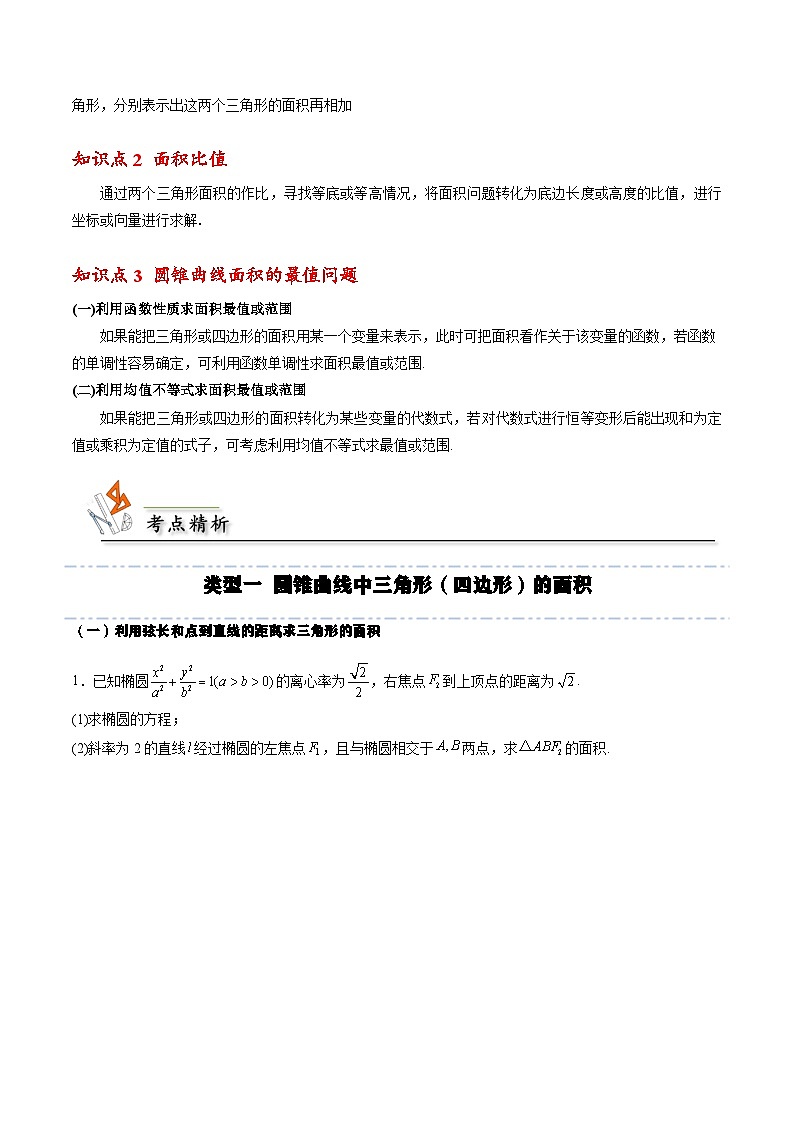 （人教A版）选择性必修一高二数学上册期末培优练习拓展三 圆锥曲线的面积问题（原卷版） 第2页