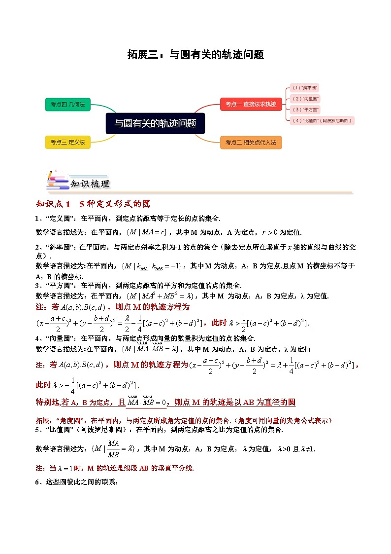 （人教A版）选择性必修一高二数学上册期末培优练习拓展三：与圆有关的轨迹问题（解析版） 第1页