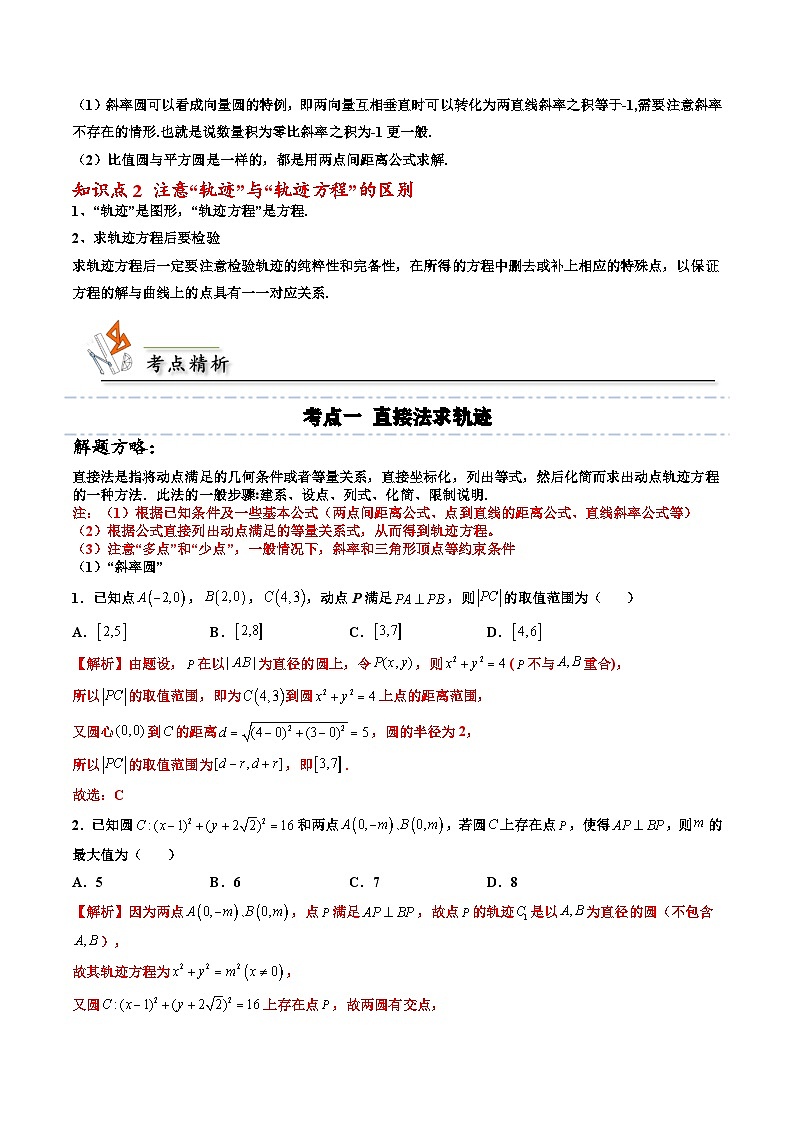 （人教A版）选择性必修一高二数学上册期末培优练习拓展三：与圆有关的轨迹问题（解析版） 第2页
