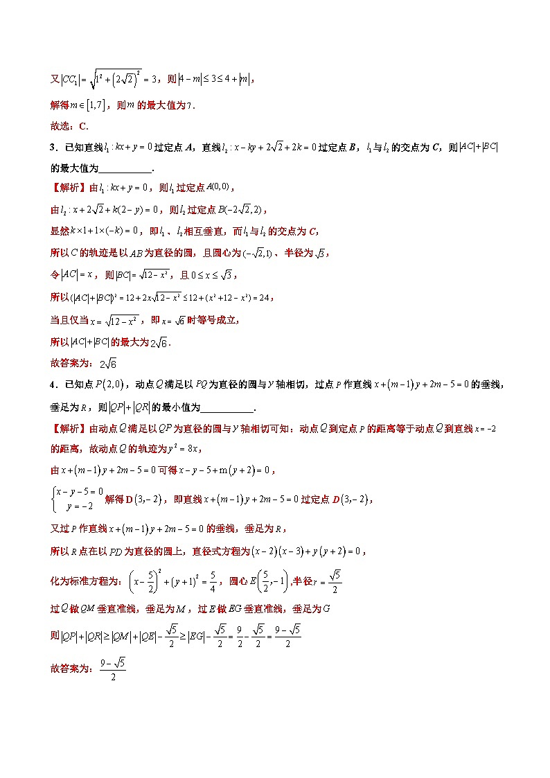 （人教A版）选择性必修一高二数学上册期末培优练习拓展三：与圆有关的轨迹问题（解析版） 第3页