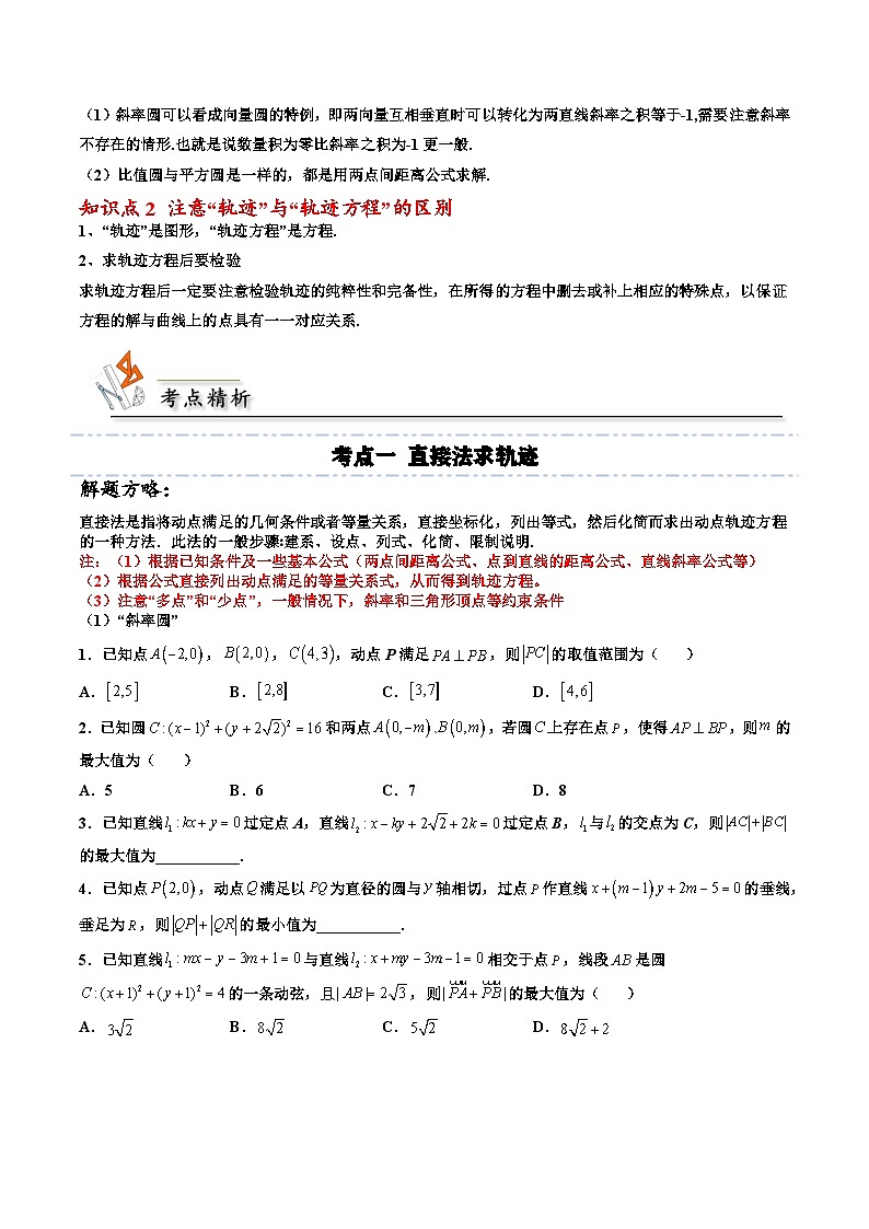 （人教A版）选择性必修一高二数学上册期末培优练习拓展三：与圆有关的轨迹问题（原卷版） 第2页