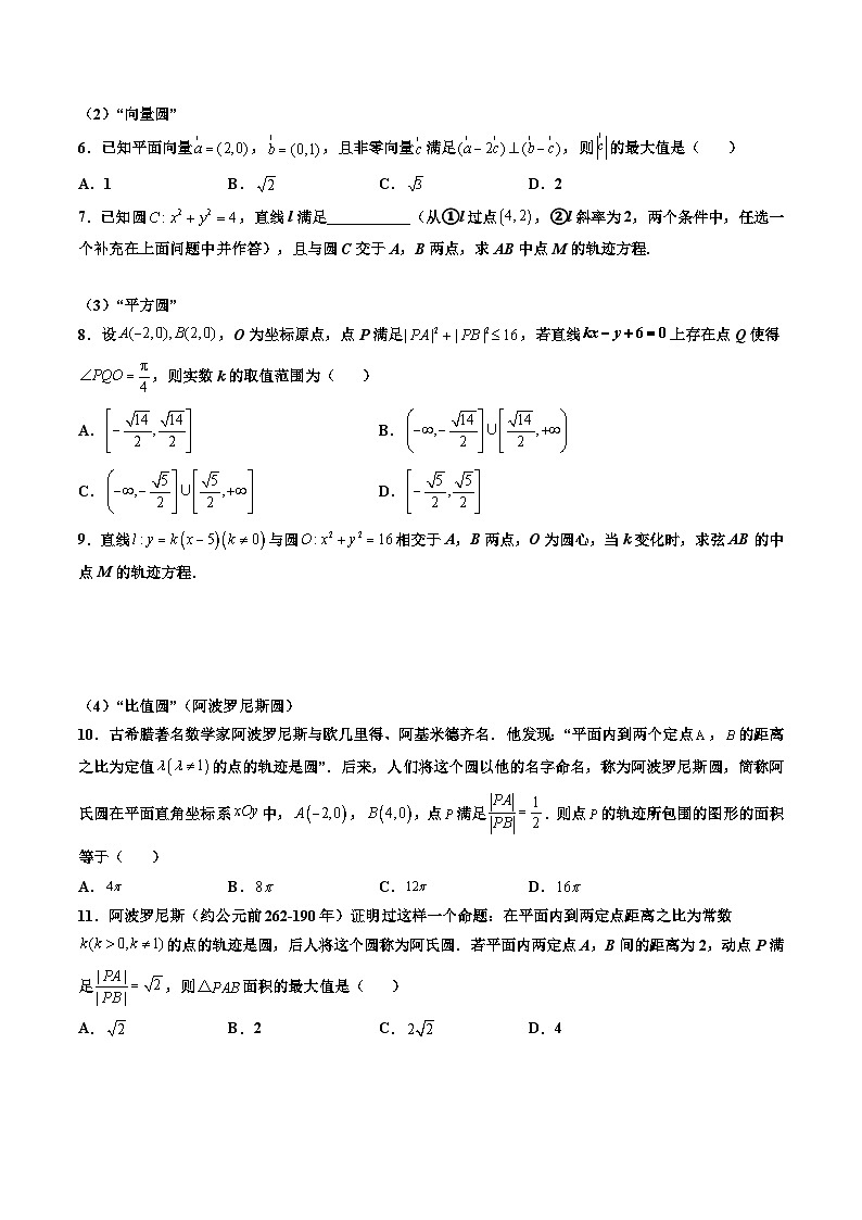 （人教A版）选择性必修一高二数学上册期末培优练习拓展三：与圆有关的轨迹问题（原卷版） 第3页