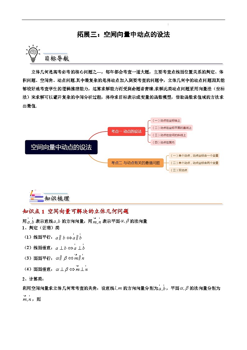 （人教A版）选择性必修一高二数学上册期末培优练习拓展三：空间向量中动点的设法（解析版） 第1页