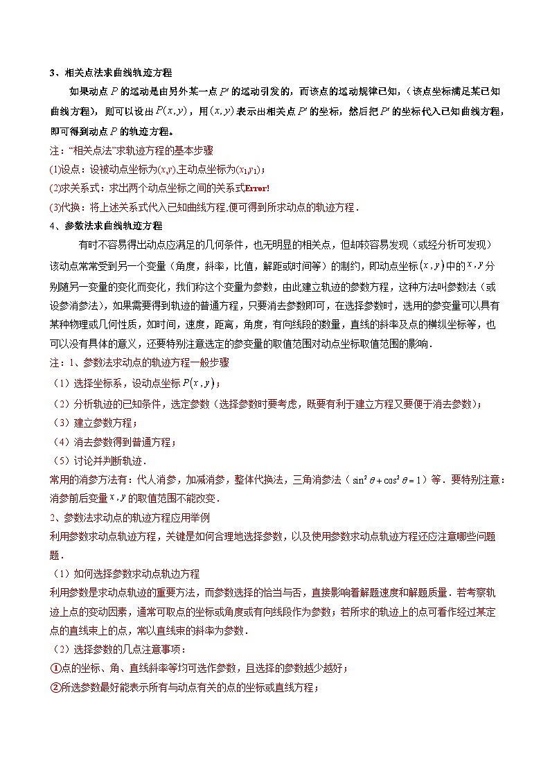 （人教A版）选择性必修一高二数学上册期末培优练习拓展二 圆锥曲线的轨迹问题（原卷版） 第3页