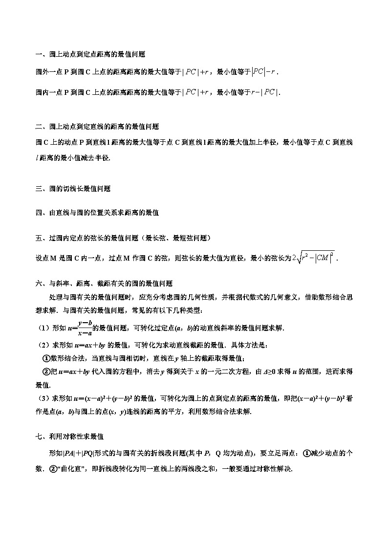 （人教A版）选择性必修一高二数学上册期末培优练习拓展二：与圆有关的最值问题（解析版） 第2页
