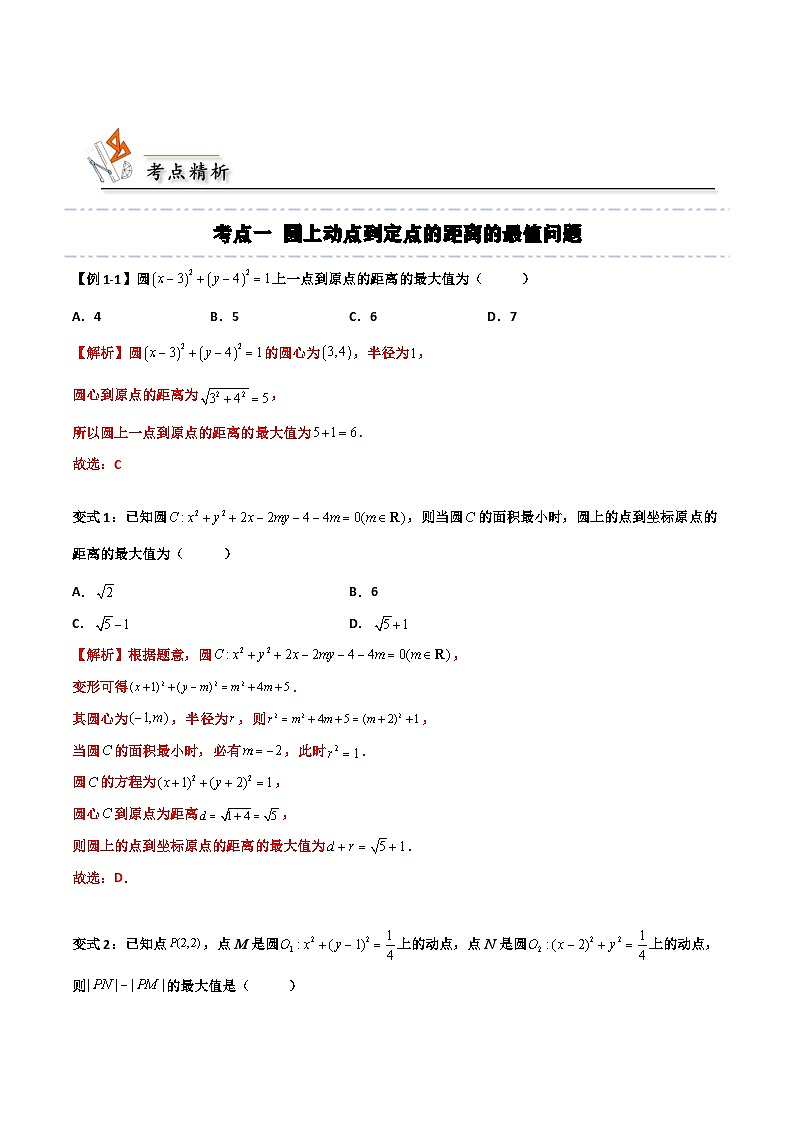 （人教A版）选择性必修一高二数学上册期末培优练习拓展二：与圆有关的最值问题（解析版） 第3页