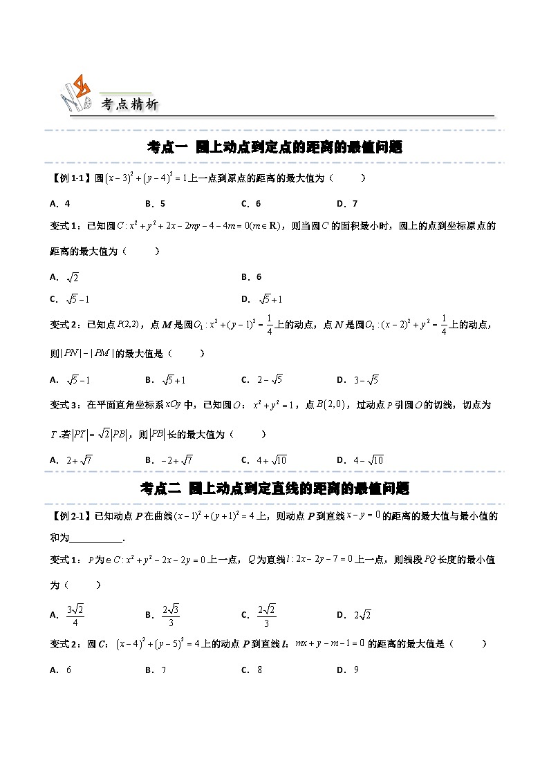 （人教A版）选择性必修一高二数学上册期末培优练习拓展二：与圆有关的最值问题（原卷版） 第3页