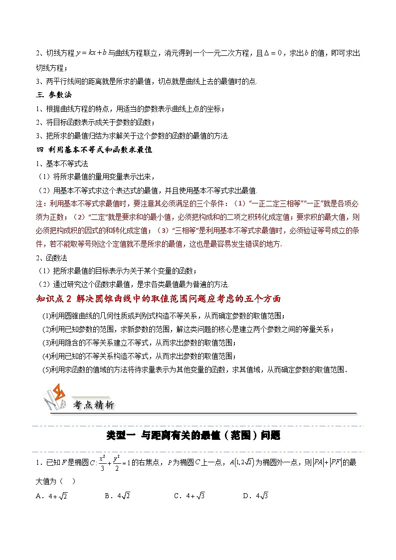 （人教A版）选择性必修一高二数学上册期末培优练习拓展五 圆锥曲线的最值问题（原卷版）第2页