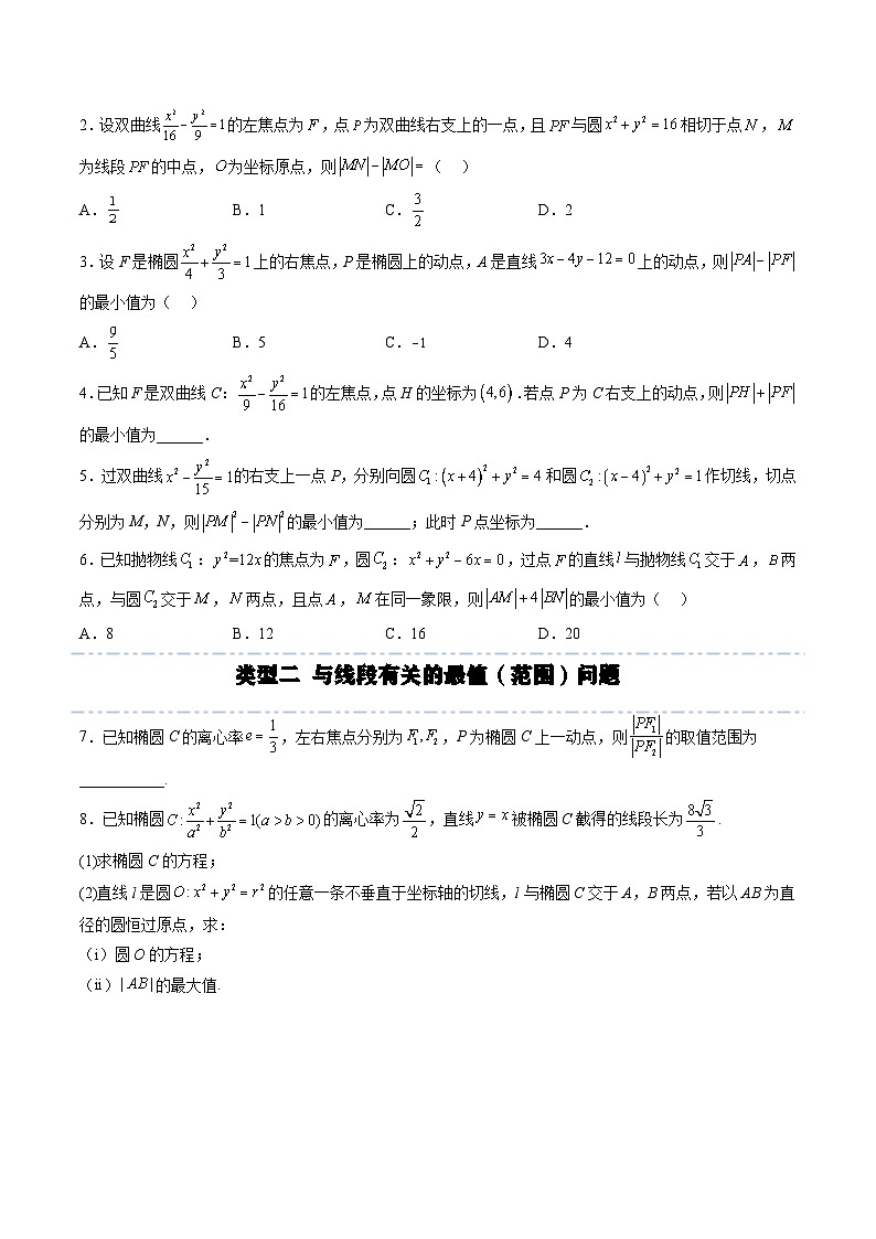 （人教A版）选择性必修一高二数学上册期末培优练习拓展五 圆锥曲线的最值问题（原卷版）第3页