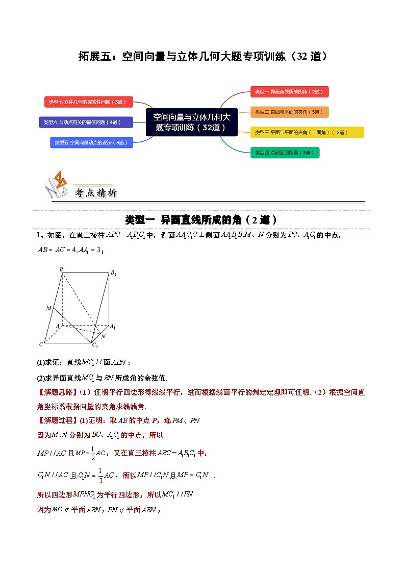 （人教A版）选择性必修一高二数学上册期末培优练习拓展五：空间向量与立体几何大题专项训练（解析版）第1页