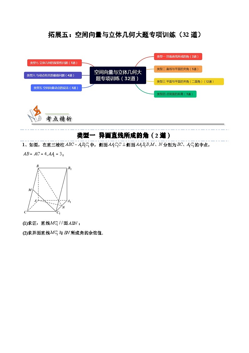 （人教A版）选择性必修一高二数学上册期末培优练习拓展五：空间向量与立体几何大题专项训练（原卷版）第1页