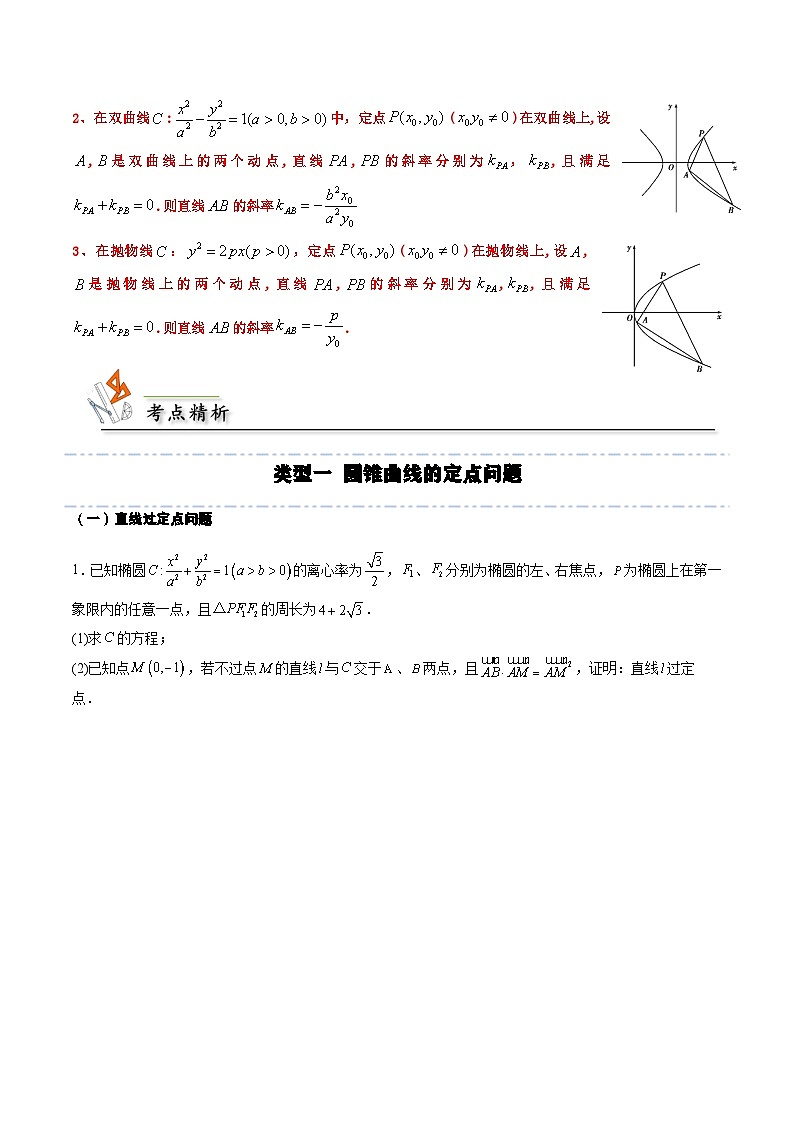 （人教A版）选择性必修一高二数学上册期末培优练习拓展六 圆锥曲线的定点、定值、定直线问题（原卷版）第3页