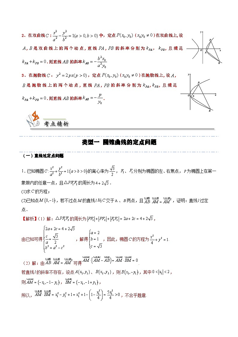 （人教A版）选择性必修一高二数学上册期末培优练习拓展六 圆锥曲线的定点、定值、定直线问题（解析版）第3页
