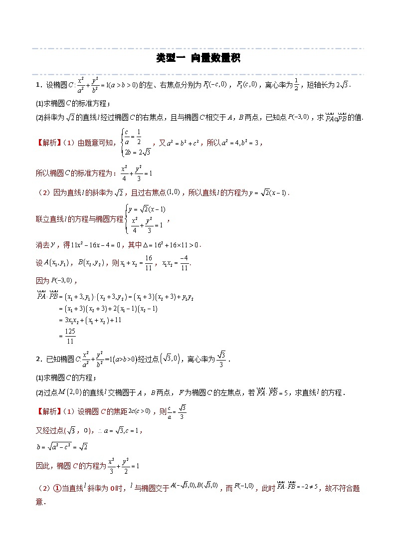 （人教A版）选择性必修一高二数学上册期末培优练习拓展四 圆锥曲线的向量问题（解析版）第3页