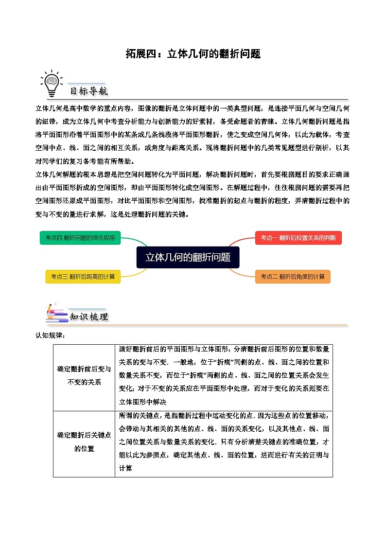 （人教A版）选择性必修一高二数学上册期末培优练习拓展四：立体几何的翻折问题（原卷版） 第1页