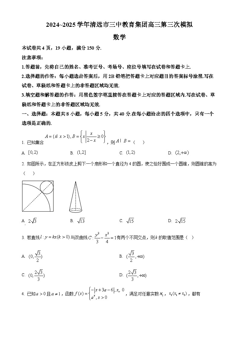 精品解析：广东省清远市第三中学教育集团2024-2025学年高三第三次模拟考试数学试题（原卷版）第1页