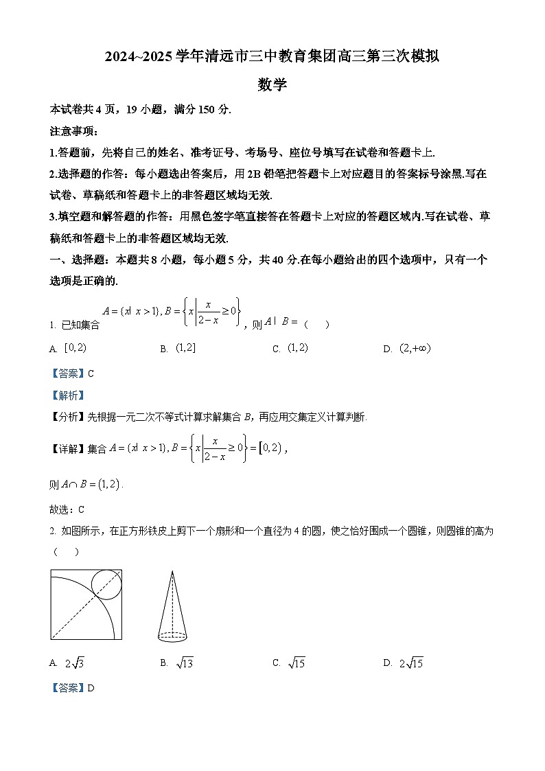 精品解析：广东省清远市第三中学教育集团2024-2025学年高三第三次模拟考试数学试题（解析版）第1页