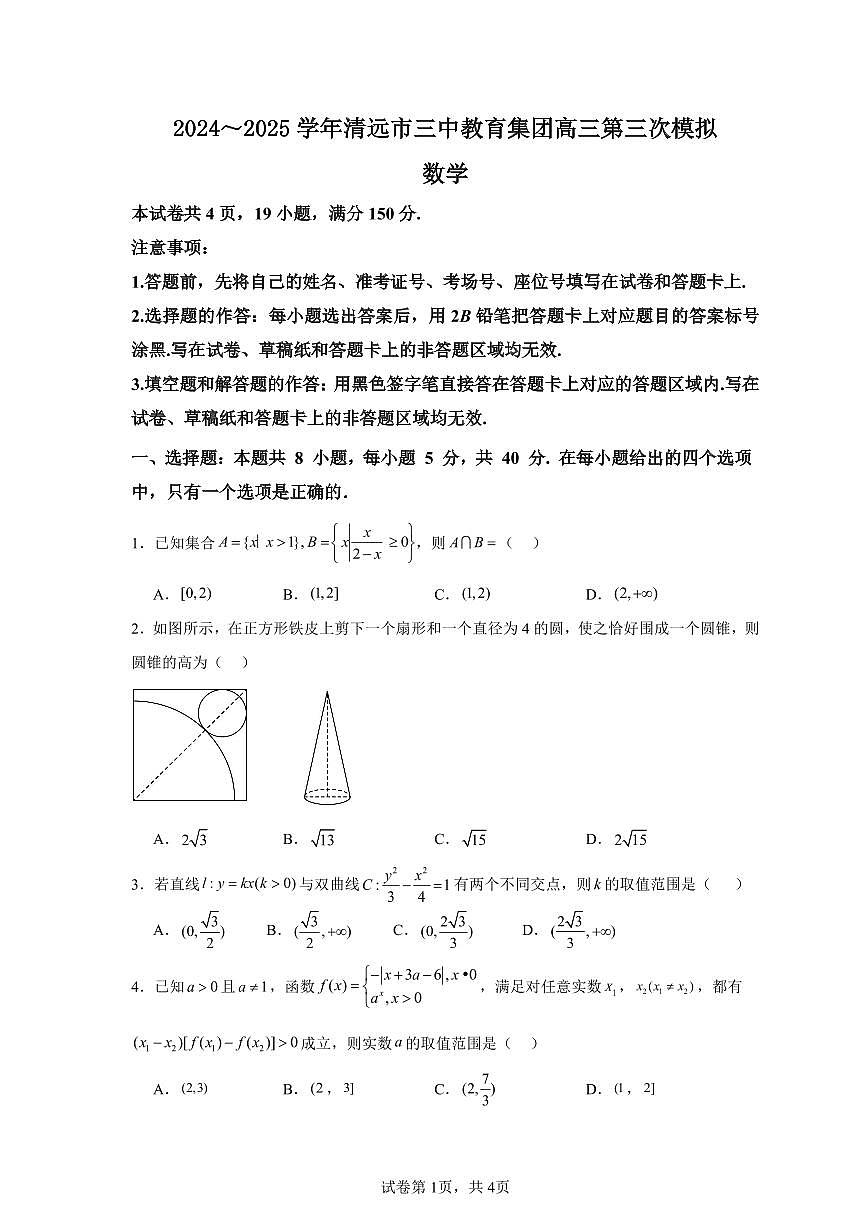 广东省清远市第三中学教育集团2024-2025学年高三下学期第三次模拟考试数学试题（含答案与解析）第1页