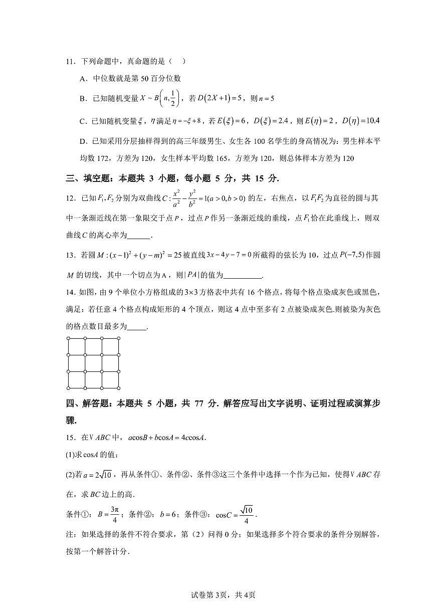 广东省清远市第三中学教育集团2024-2025学年高三下学期第三次模拟考试数学试题（含答案与解析）第3页