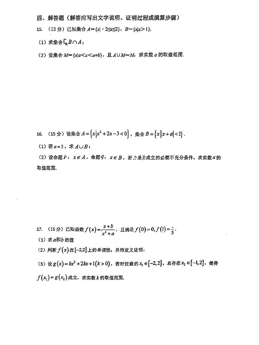 辽宁省鞍山市第一中学2024-2025学年上学期第一次月考高一数学试卷（含答案）第3页