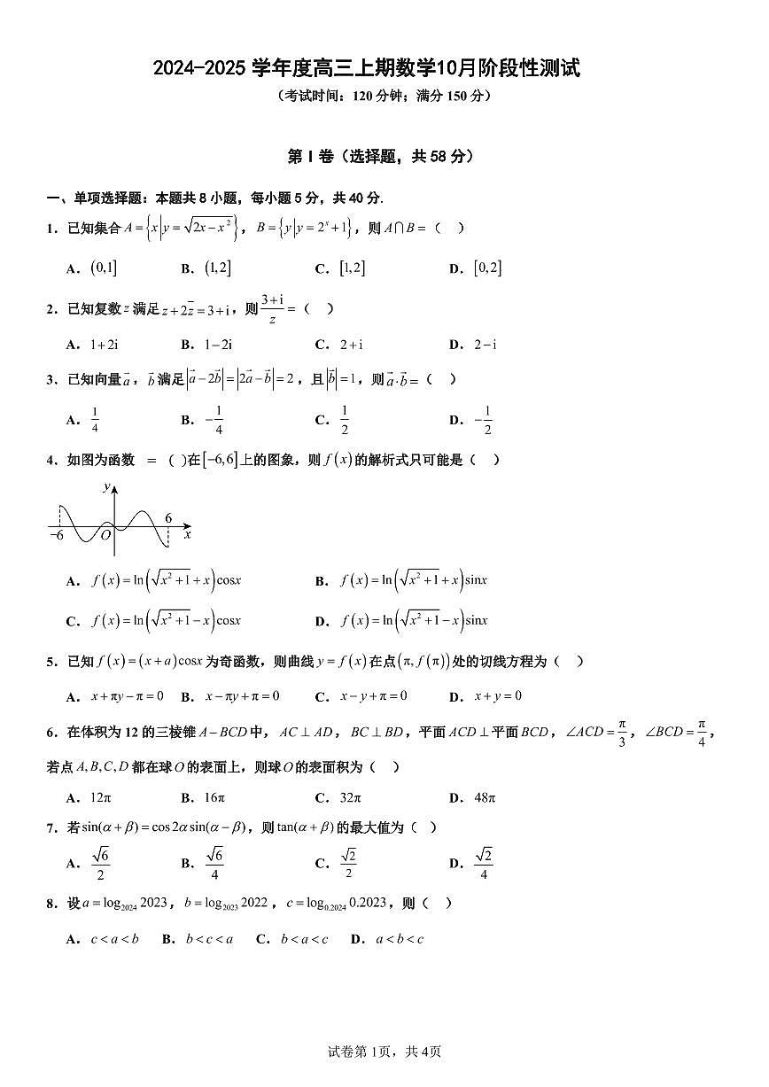 2025届四川省成都七中高三上学期10月月考数学试卷+答案第1页
