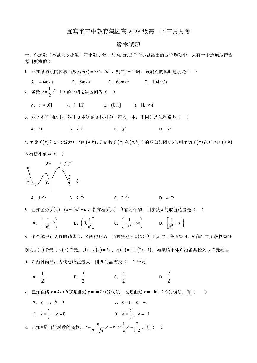 四川省宜宾市第三中学校2024-2025学年高二下学期3月月考数学试卷(含答案)第1页