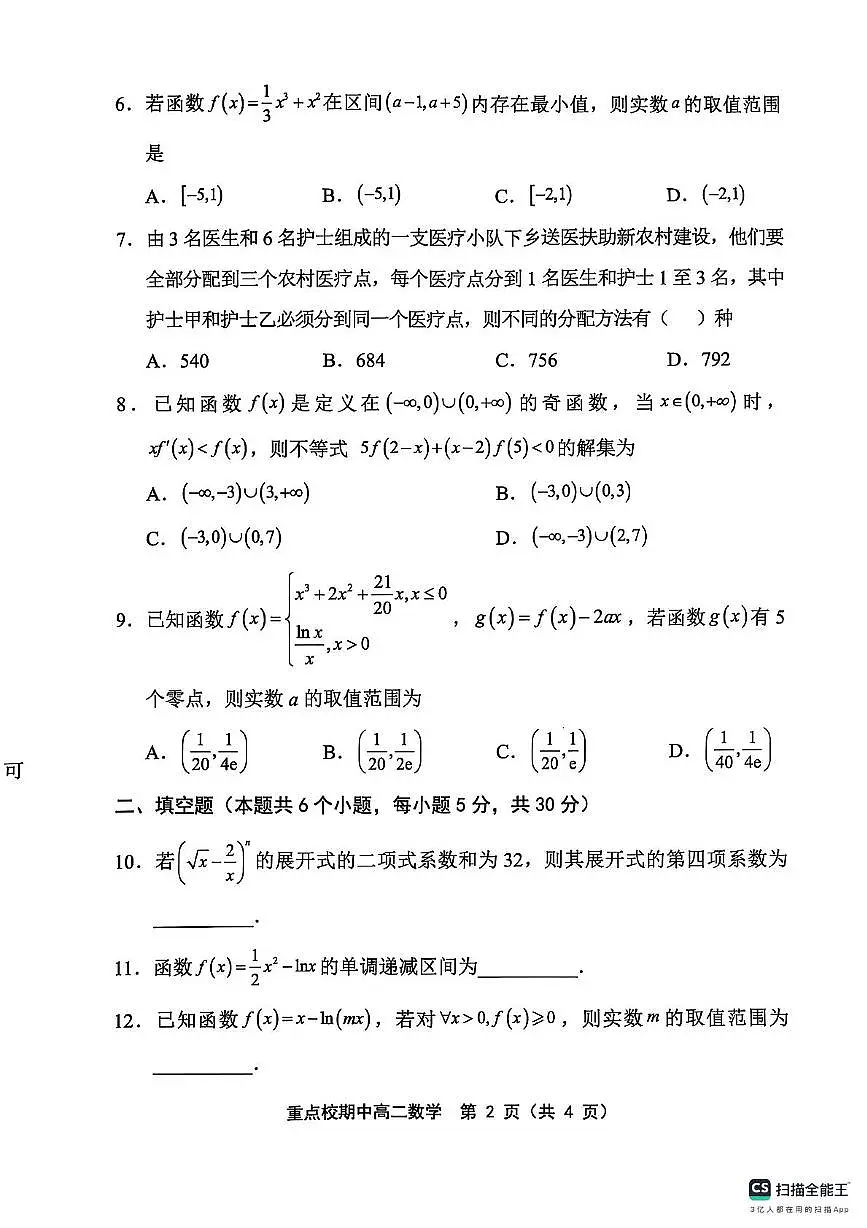 天津市五区县重点校联考2024-2025学年高二下学期4月期中考试数学试卷第2页