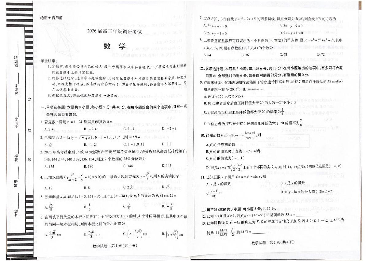 2025年安阳高三上学期开学9月调研数学试题无答案第1页