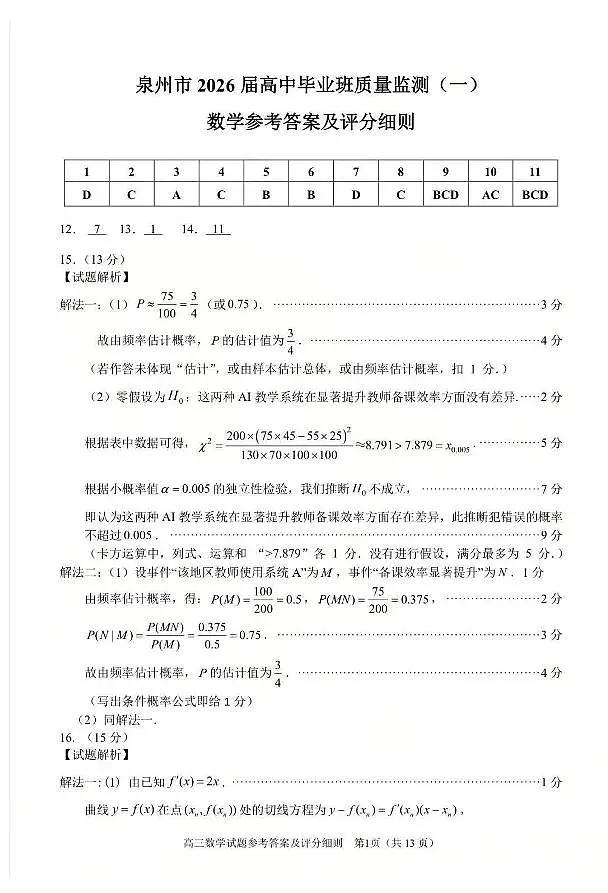 2026届福建省泉州市高三上学期一检数学答案第1页