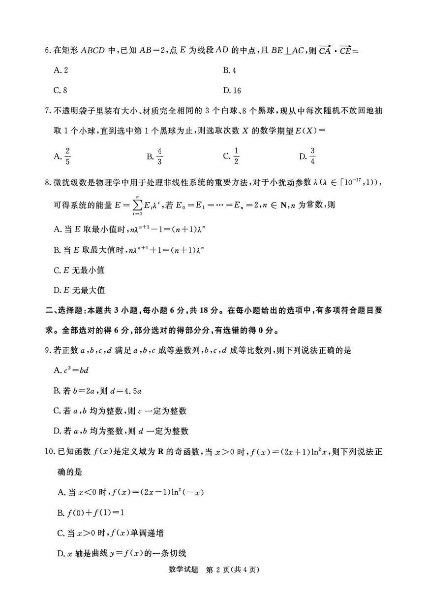 数学-河南省青桐鸣2025-2026学年高三上学期9月质量检测考试试题及答案第2页