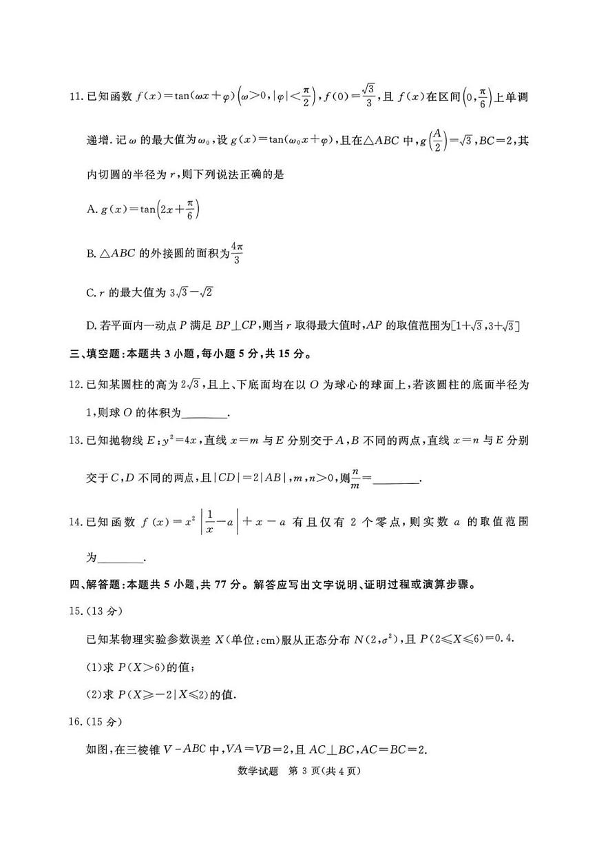 数学-河南省青桐鸣2025-2026学年高三上学期9月质量检测考试试题及答案第3页
