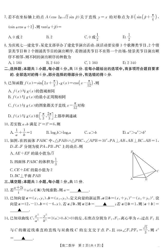 云南省2024-2025届（下学期）高二年级阶段性诊断考试数学试卷+答案第2页